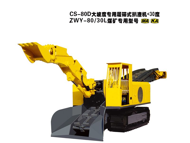 CS-80D大坡度專(zhuān)用履帶式扒渣機