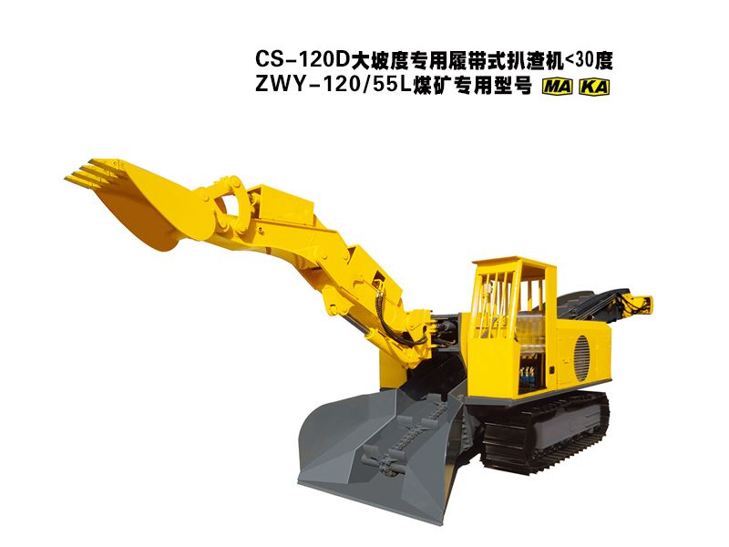 CS-120D大坡度專(zhuān)用履帶式扒渣機